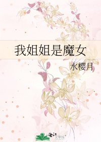 我姐姐是魔女