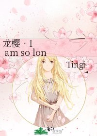 《龙樱‧I am so lonely》