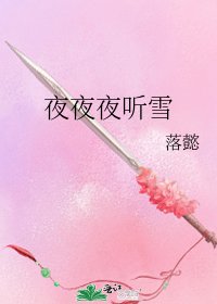 《夜夜夜听雪》
