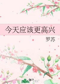 《今天应该更高兴》
