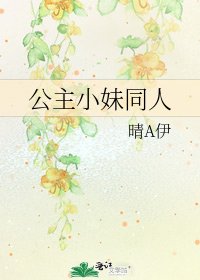 《公主小妹同人》
