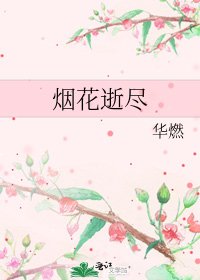《烟花逝尽》