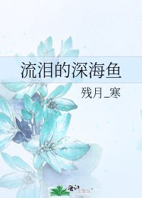 《流泪的深海鱼》
