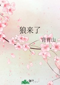 《狼来了》
