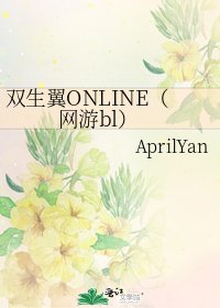 《双生翼ONLINE(网游bl)》