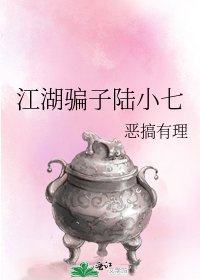 《江湖骗子陆小七》