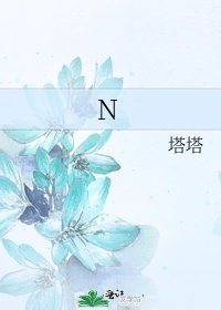 《N》