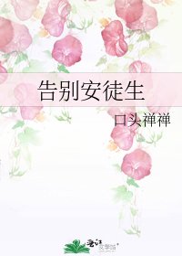 《告别安徒生》