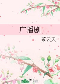 《广播剧》