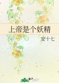 《上帝是个妖精》