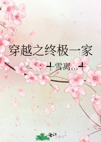 《穿越之终极一家》