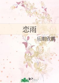 《恋雨》