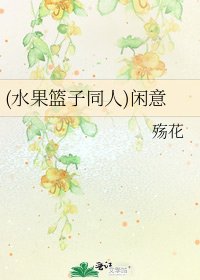 《(水果篮子同人)闲意》