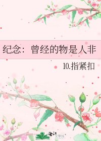 《纪念:曾经的物是人非》