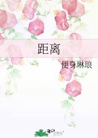 《距离》