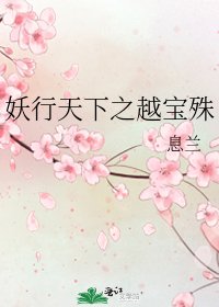 《妖行天下之越宝殊》