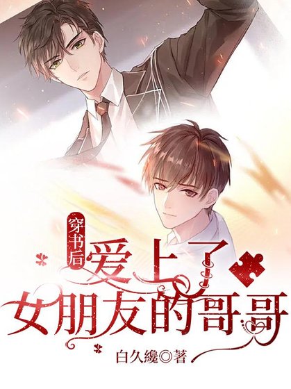 《穿书后,爱上了女朋友的哥哥》