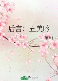 《后宫:五美吟》
