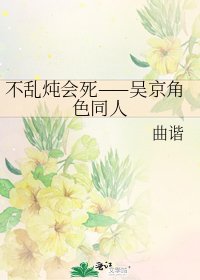 《不乱炖会死——吴京角色同人》