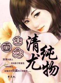 《重生之清纯尤 物》