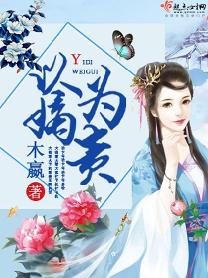 《以嫡为贵》