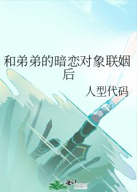 《和弟弟的暗恋对象联姻后》