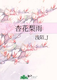 《杏花梨雨》