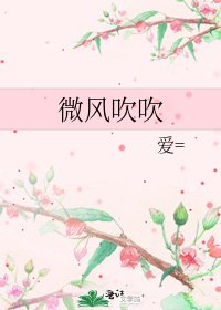 《微风吹吹》
