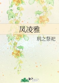 《凤凌雅》