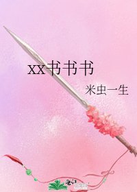 《xx书书书》