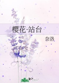 《樱花·站台》