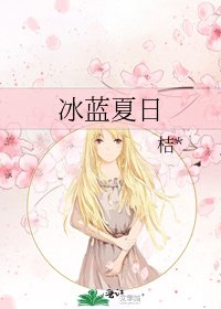 《冰蓝夏日》
