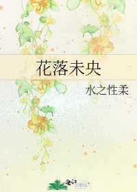 《花落未央》