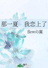 《那一夏 我恋上了》
