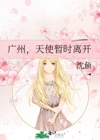 《广州,天使暂时离开》