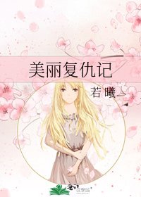 《美丽复仇记》