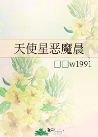 《天使星恶魔晨》