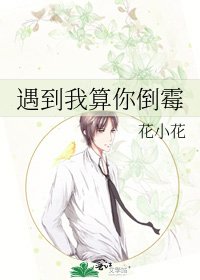 《遇到我算你倒霉》