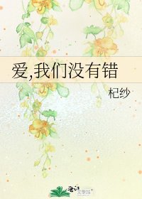 《爱,我们没有错》