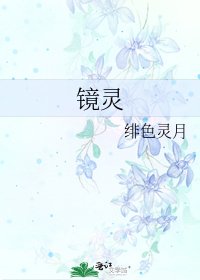 《镜灵》
