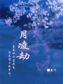 《月凌劫》
