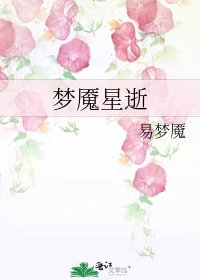 《梦魇星逝》