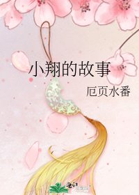 《小翔的故事》