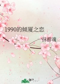 《1990的倾厦之恋》