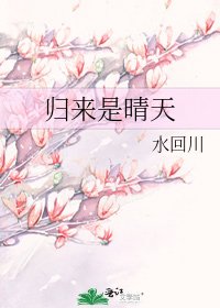 《归来是晴天》
