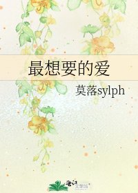 《最想要的爱》