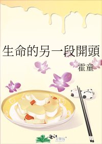 《生命的另一段開頭》