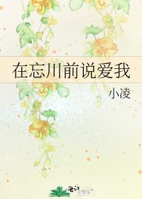 在忘川前说爱我