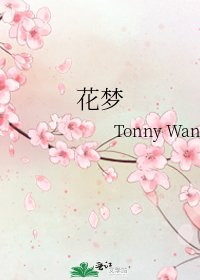《花梦》