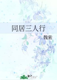 《同居三人行》